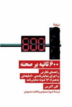 تصویر جلد کتاب ۶۰۰ ثانیه بر صحنه