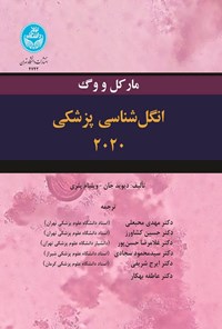 تصویر جلد کتاب انگل شناسی پزشکی ۲۰۲۰