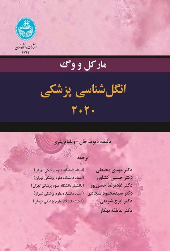 تصویر جلد کتاب انگل شناسی پزشکی ۲۰۲۰