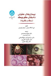 تصویر جلد کتاب بیماری های عفونی دام های کوچک (سگ و گربه)