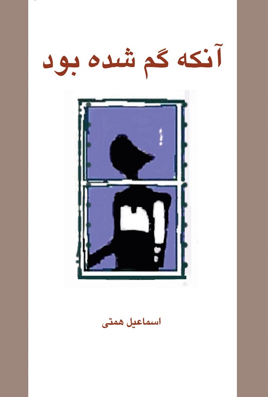 تصویر جلد کتاب آنکه گم شده بود