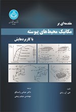 تصویر جلد کتاب مقدمه ای بر مکانیک محیط های پیوسته با کاربردهایش