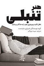 تصویر جلد کتاب هنر تنبلی