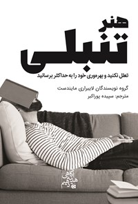 تصویر جلد کتاب هنر تنبلی
