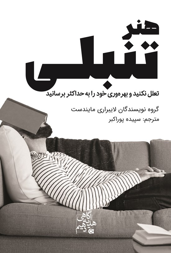 تصویر جلد کتاب هنر تنبلی