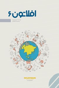 تصویر جلد کتاب افلاتون ۶