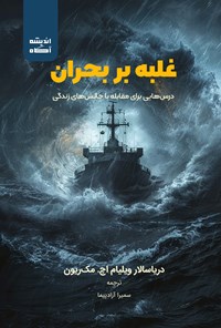تصویر جلد کتاب غلبه بر بحران