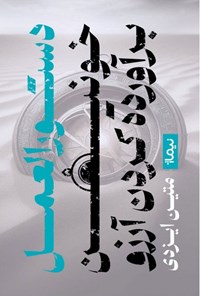 تصویر جلد کتاب دستورالعمل خونین برآورده کردن آرزوها