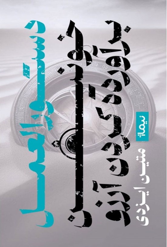 تصویر جلد کتاب دستورالعمل خونین برآورده کردن آرزوها