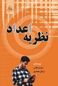 تصویر جلد کتاب نظریه اعداد (دوزبانه)