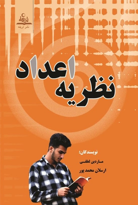 تصویر جلد کتاب نظریه اعداد (دوزبانه)