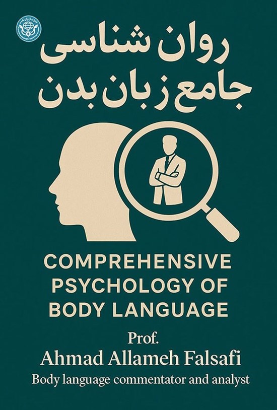 تصویر جلد کتاب روان شناسی جامع زبان بدن