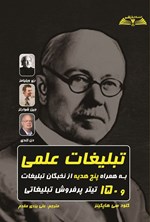 تصویر جلد کتاب تبلیغات علمی