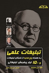 تصویر جلد کتاب تبلیغات علمی