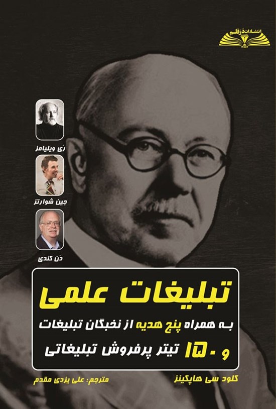 تصویر جلد کتاب تبلیغات علمی