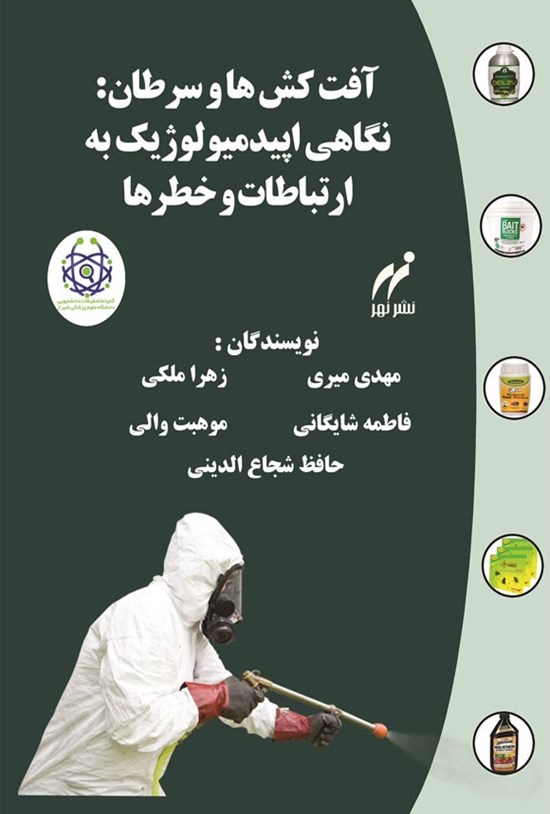 تصویر جلد کتاب آفت کش ها و سرطان
