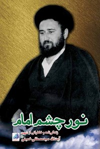 کتاب نور چشم امام (زندگی‌نامه و خاطراتی از شهید آیت‌الله سید مصطفی خمینی «ره») اثر گروه نویسندگان