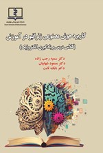 تصویر جلد کتاب کاربرد هوش مصنوعی ژنراتیو در آموزش