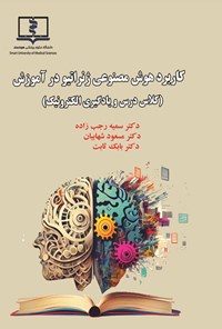 تصویر جلد کتاب کاربرد هوش مصنوعی ژنراتیو در آموزش