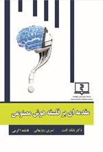 تصویر جلد کتاب مقدمه ای بر فلسفه هوش مصنوعی