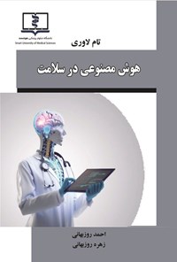 تصویر جلد کتاب هوش مصنوعی در سلامت