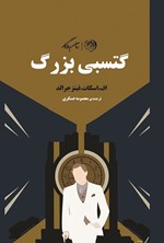 تصویر جلد کتاب گتسبی بزرگ