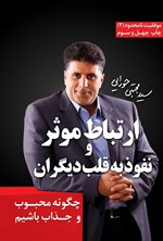 تصویر جلد کتاب ارتباط موثر و نفوذ به قلب دیگران