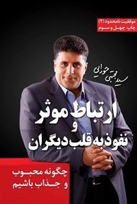 تصویر جلد کتاب ارتباط موثر و نفوذ به قلب دیگران