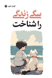 تصویر جلد کتاب سگی زندگی را شناخت