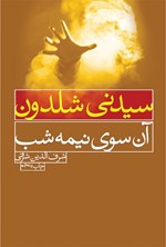 تصویر جلد کتاب آن سوی نیمه شب