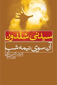 تصویر جلد کتاب آن سوی نیمه شب