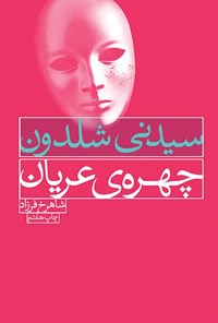 تصویر جلد کتاب چهره عریان