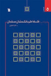 تصویر جلد کتاب پژوهشی در فلسفه علم دانشمندان مسلمان