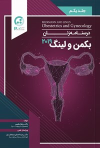 تصویر جلد کتاب درسنامه زنان بکمن و لینگ ۲۰۱۹ (جلد اول)