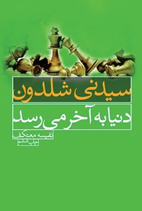 تصویر جلد کتاب دنیا به آخر می رسد