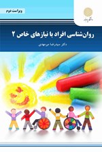 تصویر جلد کتاب روان شناسی افراد با نیازهای خاص ۲