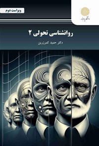 تصویر جلد کتاب روانشناسی تحولی ۲