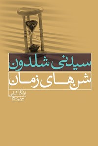 تصویر جلد کتاب شن های زمان