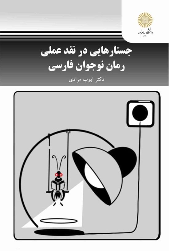 تصویر جلد کتاب جستارهایی در نقد عملی رمان نوجوان فارسی