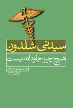 تصویر جلد کتاب هیچ چیز جاودانه نیست