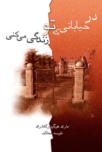 تصویر جلد کتاب در خیابانی که تو زندگی می کنی