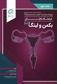 تصویر جلد کتاب درسنامه زنان بکمن و لینگ ۲۰۱۹ (جلد دوم)