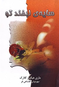 تصویر جلد کتاب سایه لبخند تو