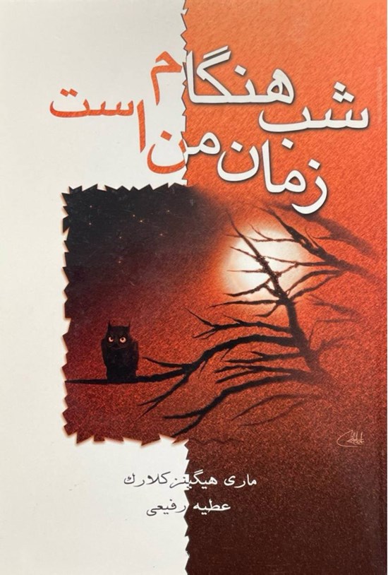تصویر جلد کتاب شب هنگام زمان من است