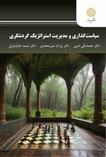 تصویر جلد کتاب سیاست گذاری و مدیریت استراتژیک گردشگری