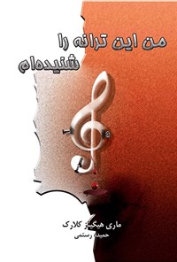 تصویر جلد کتاب من این ترانه را شنیده ام