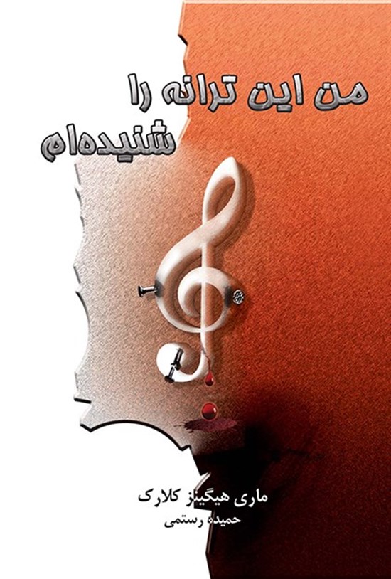 تصویر جلد کتاب من این ترانه را شنیده ام