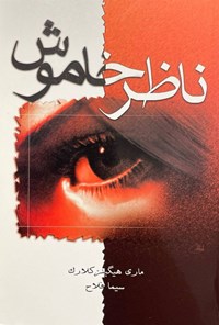 تصویر جلد کتاب ناظر خاموش