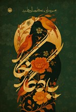 تصویر جلد کتاب یادگار نگار