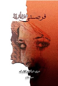 تصویر جلد کتاب فرصتی دوباره